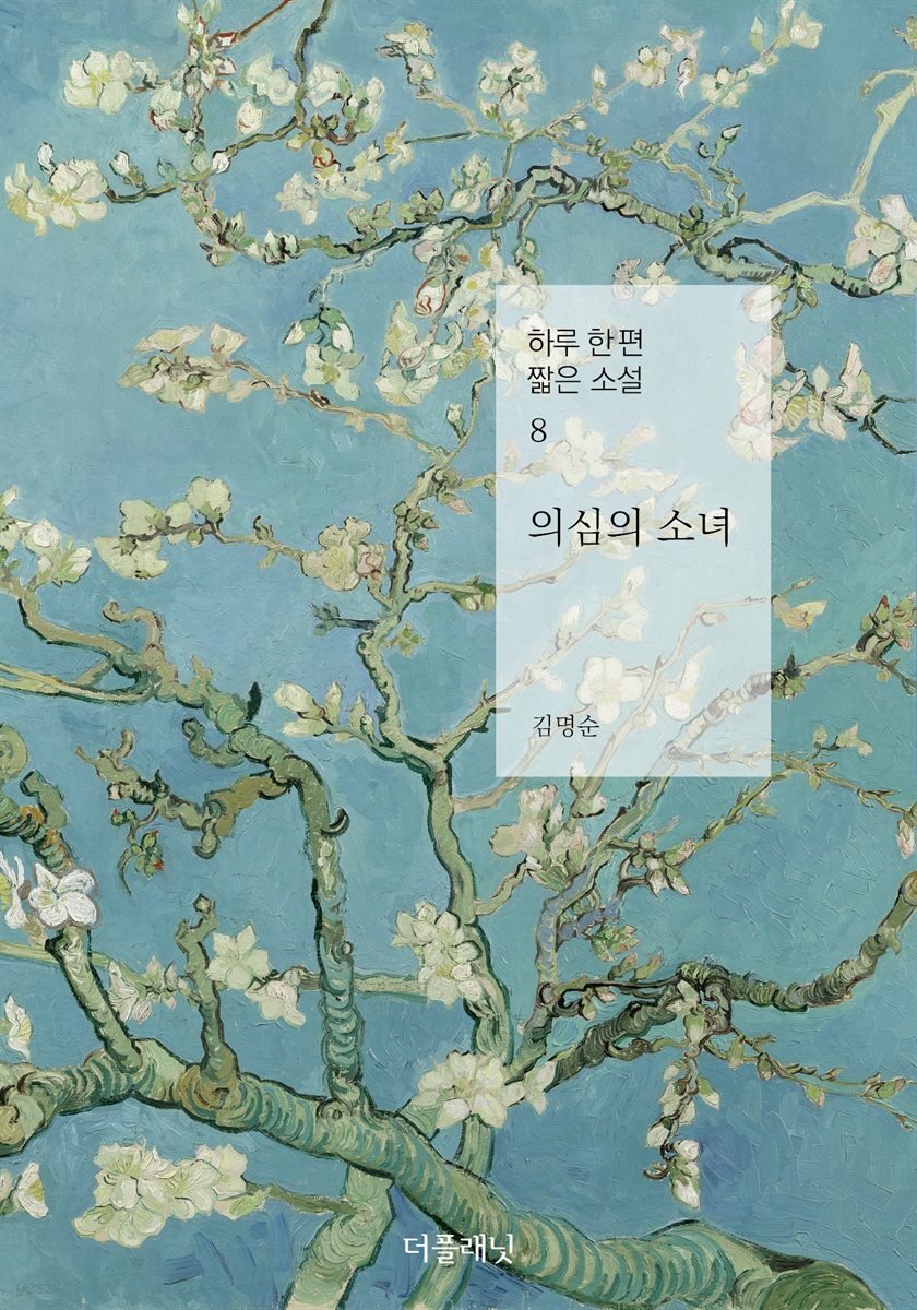 의심의 소녀 - 하루 한 편 짧은 소설 8