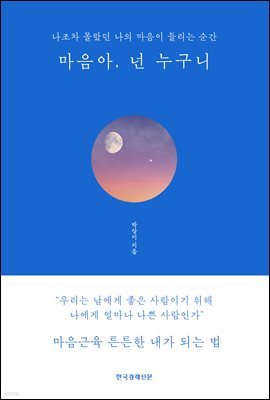 마음아, 넌 누구니 (블루에디션 리커버 개정판)