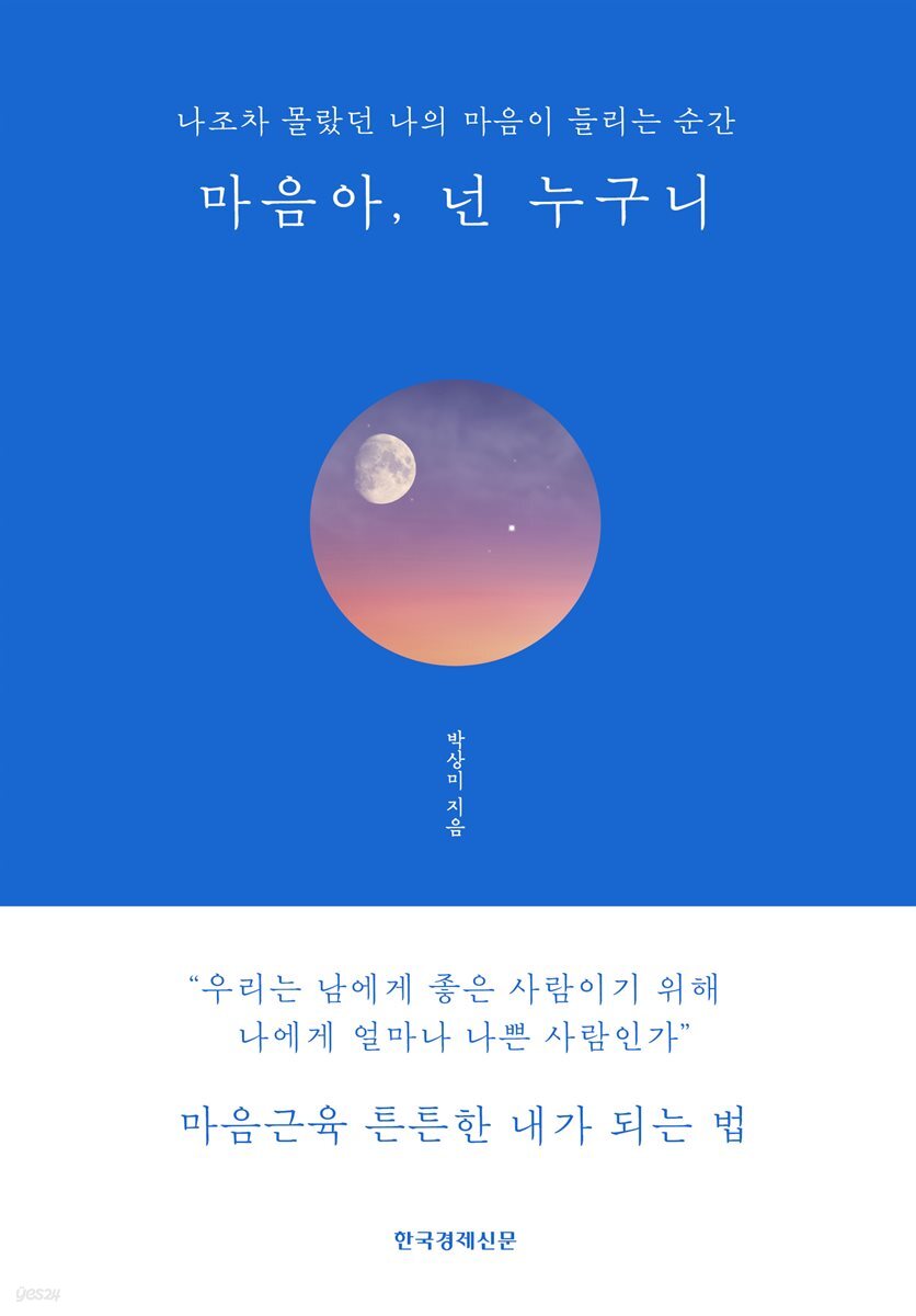 마음아, 넌 누구니 (블루에디션 리커버 개정판)