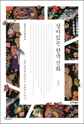 살아있는 한국 신화
