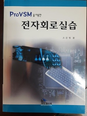 ProVSM을 이용한 전자회로실습, 조문형, 지&BOOK, 2011