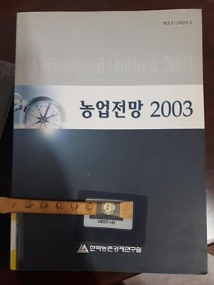 농업전망 2003 / 한국농촌경제연구원