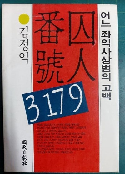 수인번호 3179 - 어느 좌익 사상범의 고백 / 김정익 / 국민일보사