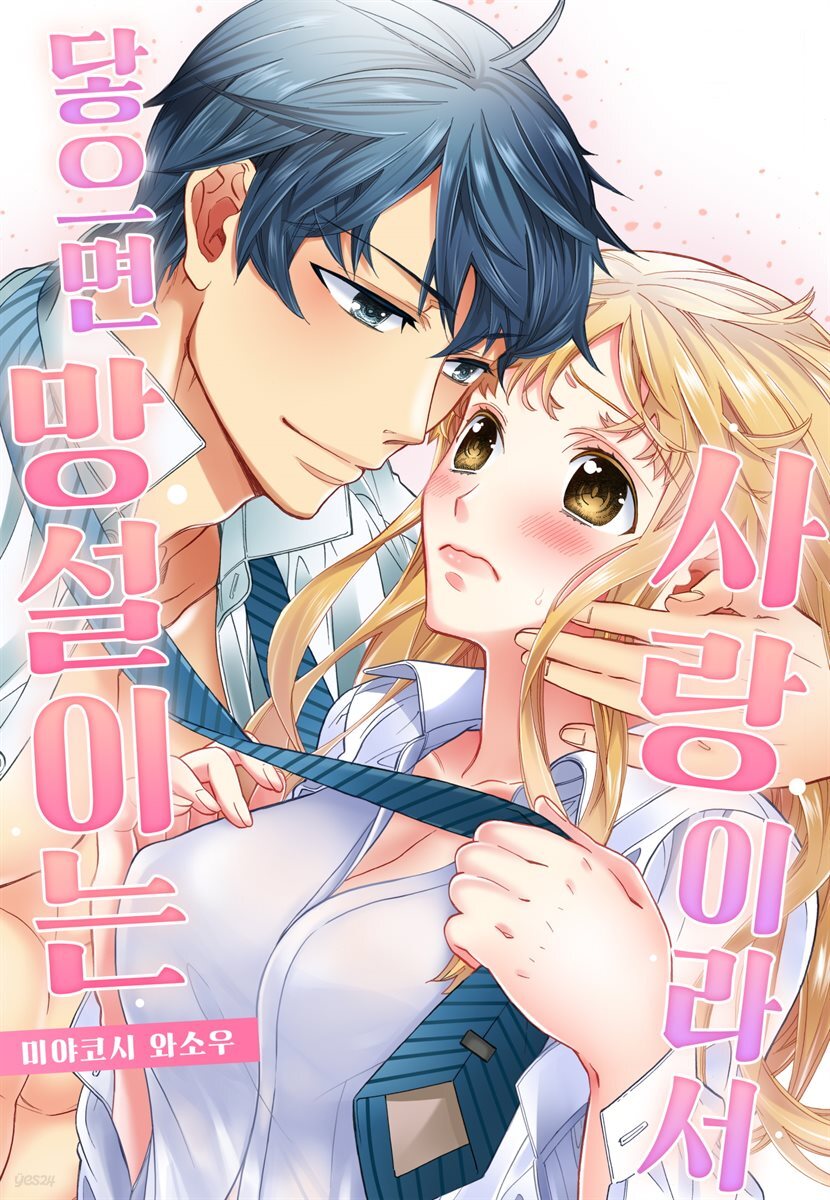 [미즈] 닿으면 망설이는 사랑이라서