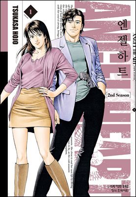 엔젤하트 2nd Season