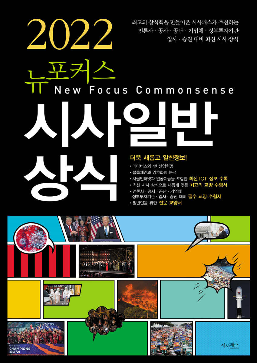 2022 뉴포커스 시사일반상식