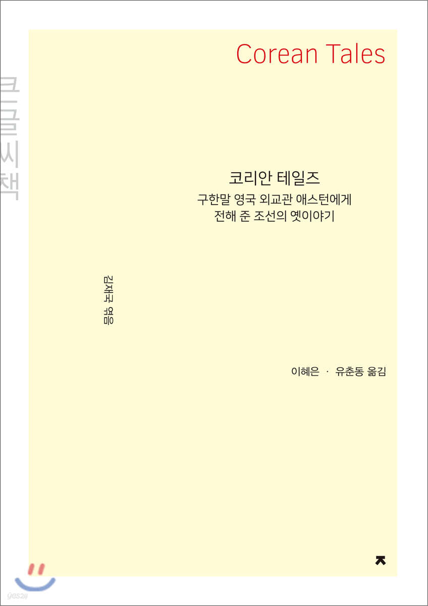 코리안 테일즈 (큰글씨책)