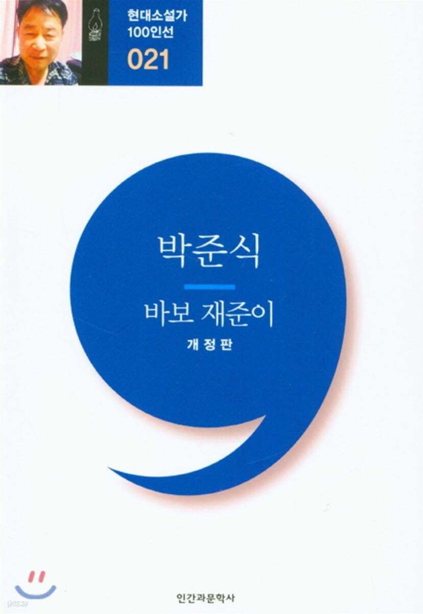 바보 재준이