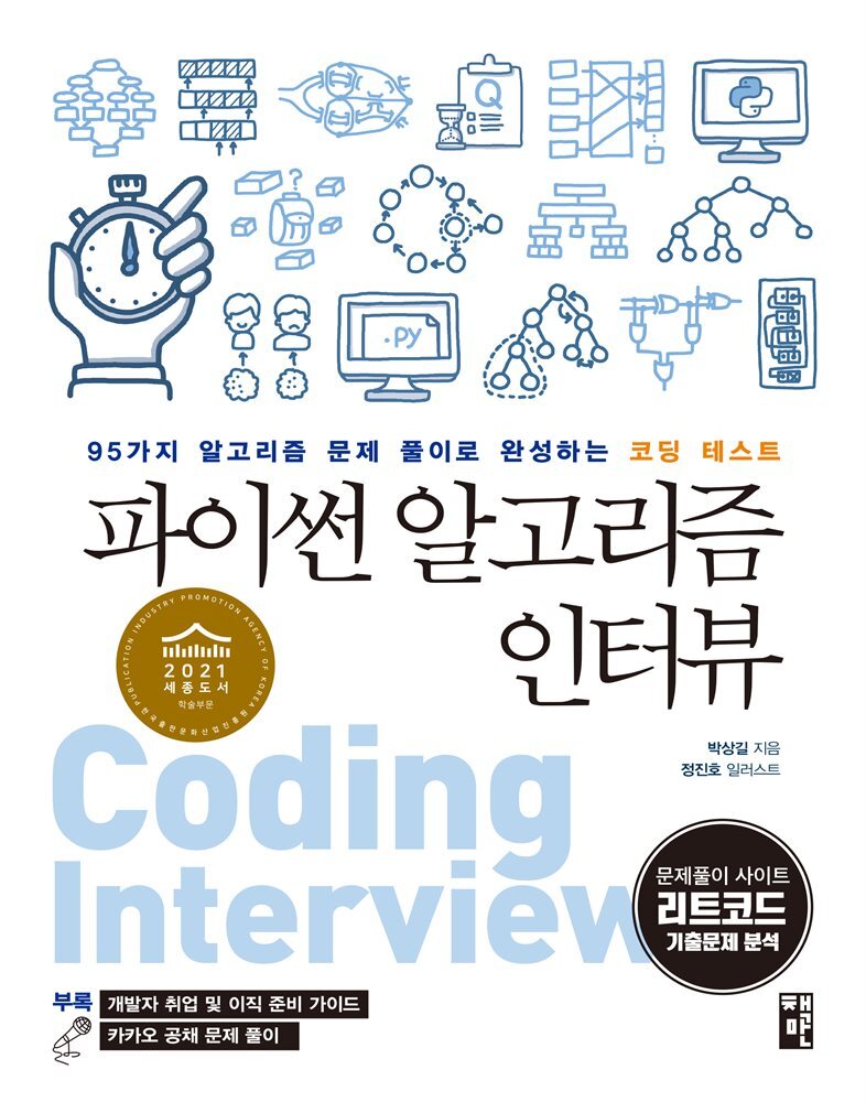 파이썬 알고리즘 인터뷰 커버 이미지