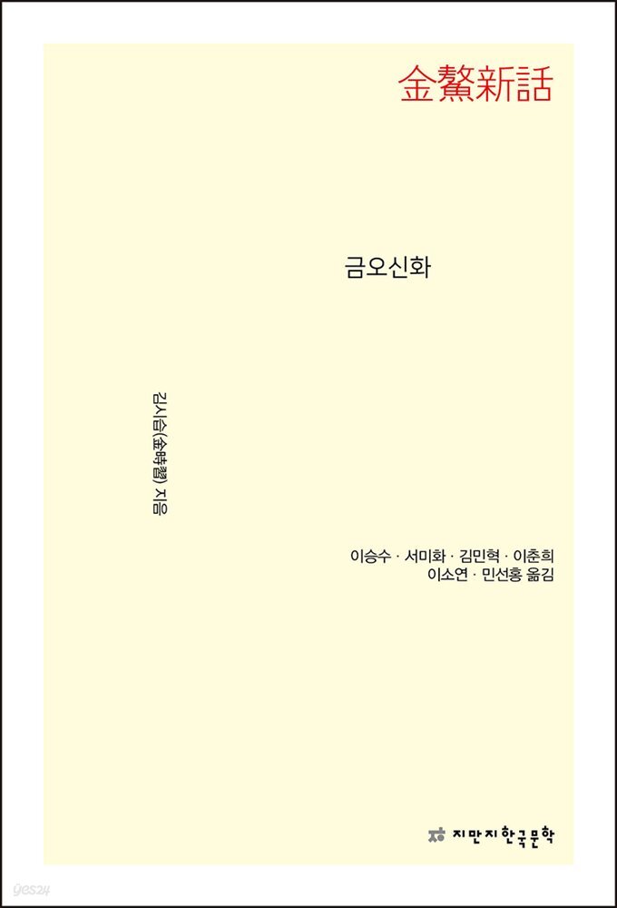금오신화