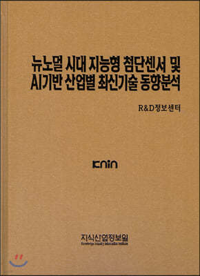 뉴노멀 시대 지능형 첨단센서 및 AI기반 산업별 최신기술 동향분석