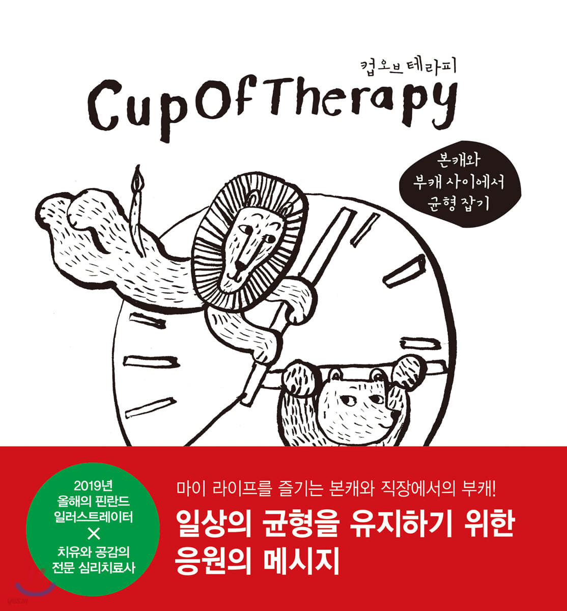 컵오브테라피 CupOfTherapy : 본캐와 부캐 사이에서 균형 잡기
