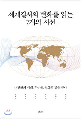 세계질서의 변화를 읽는 7개의 시선