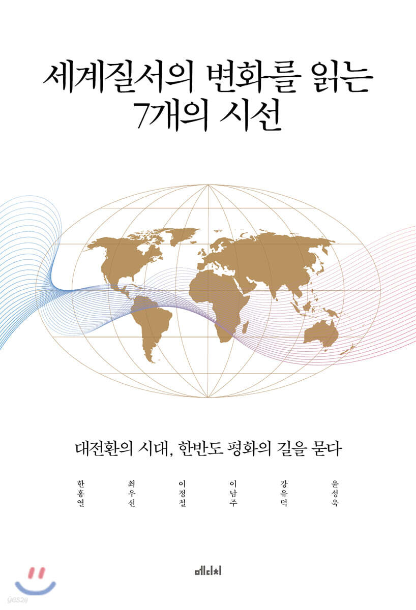 세계질서의 변화를 읽는 7개의 시선