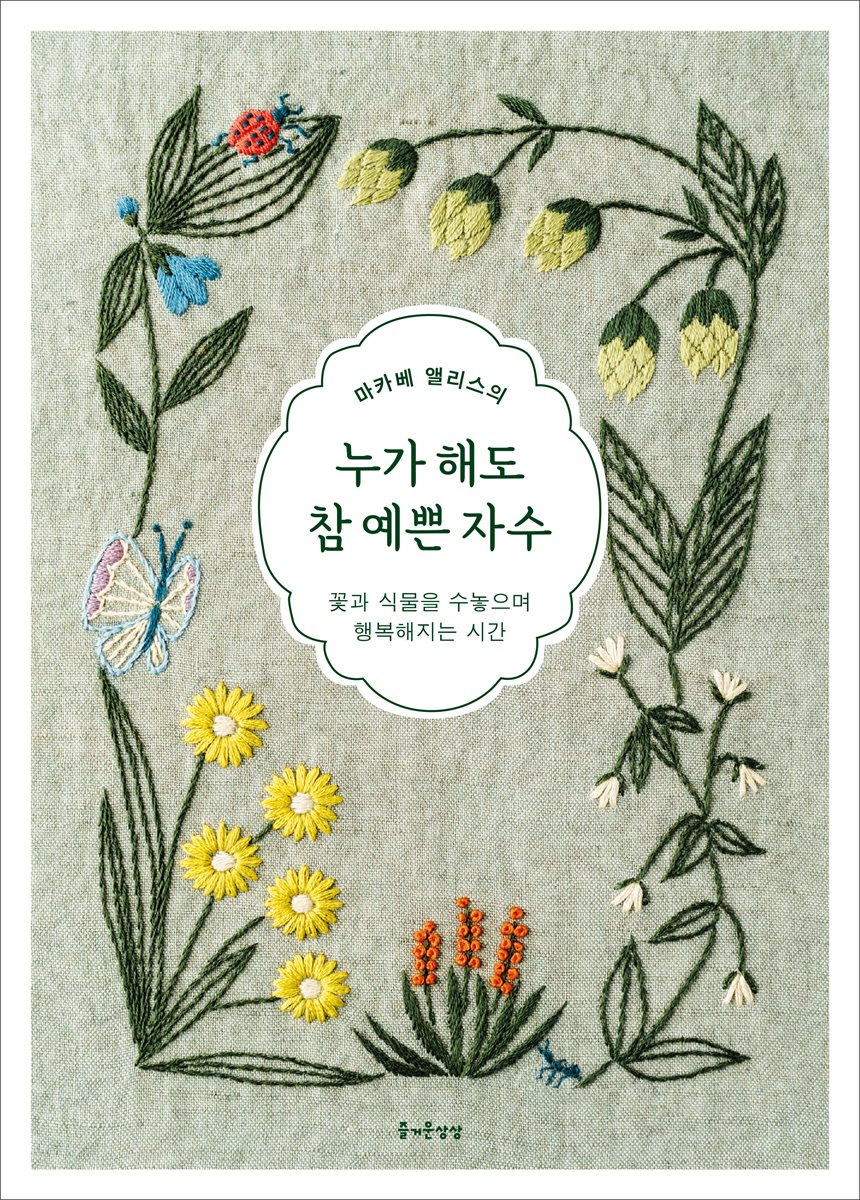 누가 해도 참 예쁜 자수