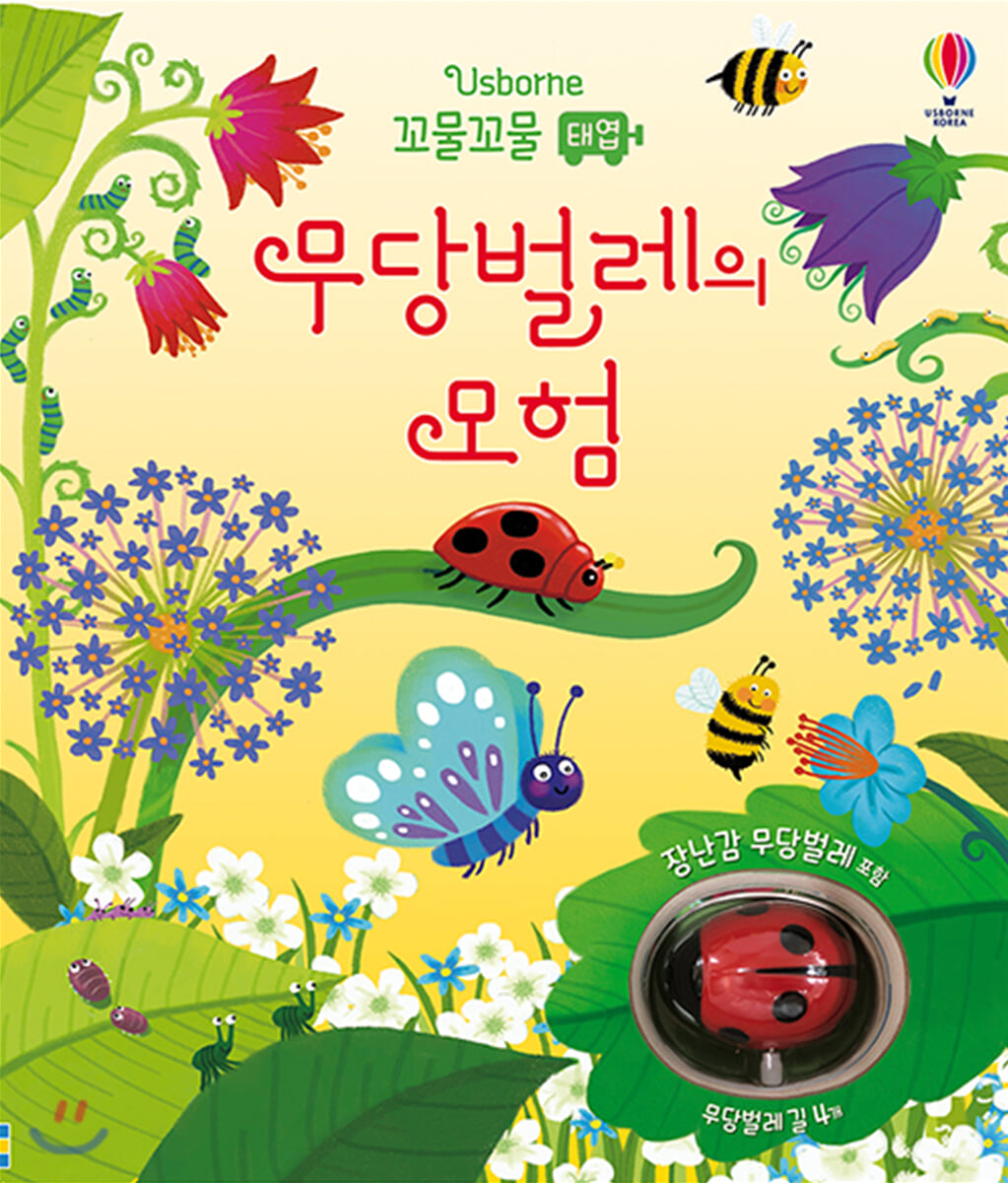 꼬물꼬물 태엽 무당벌레의 모험