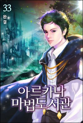 아르카나 마법도서관 33권 (완결)