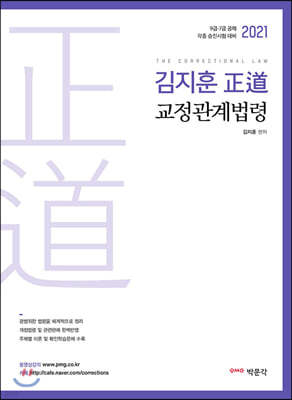 2021 김지훈 정도 교정관계법령