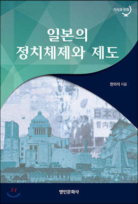 일본의 정치체제와 제도