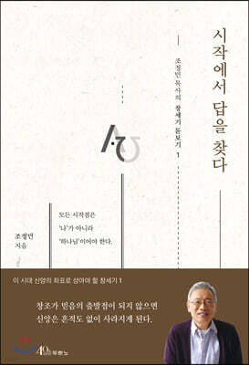 시작에서 답을 찾다