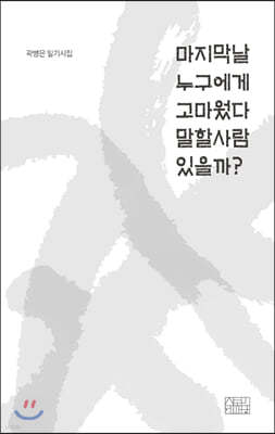 마지막날 누구에게 고마웠다 말할사람 있을까?