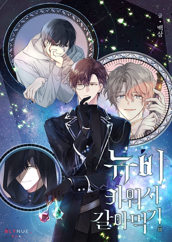 [BL] 뉴비 키워서 갈아먹기 3권 (완결)