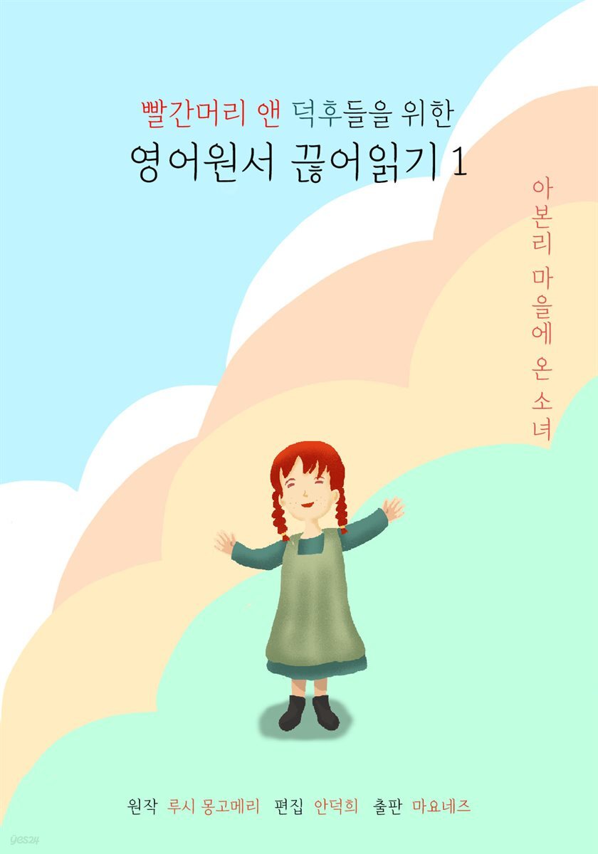 전자책] 빨간머리 앤 덕후들을 위한 영어원서 끊어읽기 1 | 루시드 몽고메리 | 마요네즈 - 예스24
