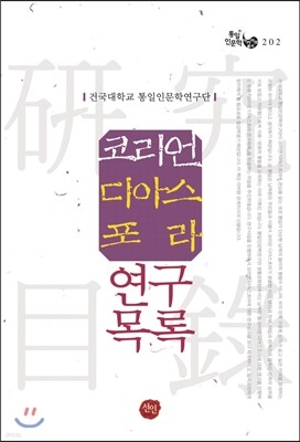 코리언 디아스포라 연구목록