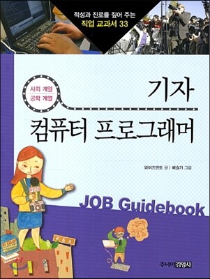 기자 · 컴퓨터 프로그래머