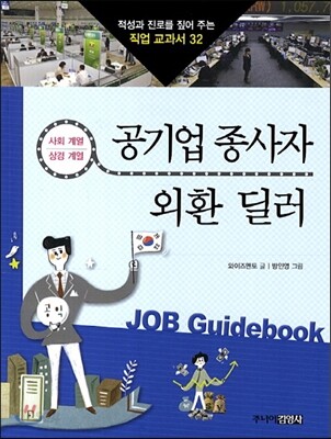 공기업 종사자 · 외환 딜러