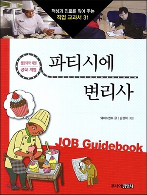파티시에 · 변리사