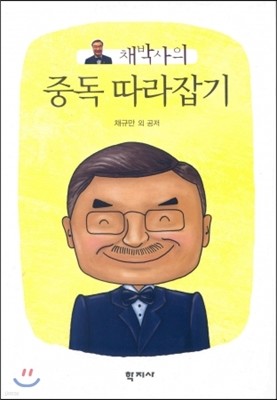 채박사의 중독 따라잡기