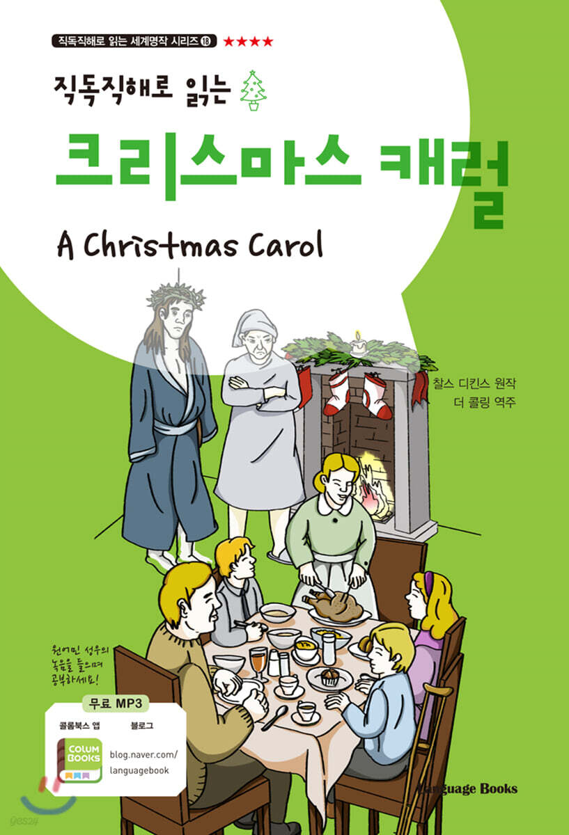 직독직해로 읽는 크리스마스 캐럴 A Christmas Carol