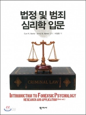 법정 및 범죄 심리학 입문