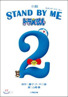 小說STAND BY MEドラえもん(2)