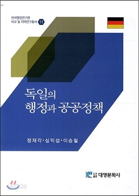 독일의 행정과 공공정책