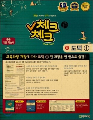체크체크 도덕 중 1 교사용 (2013년)