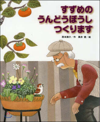 すずめのうんどうぼうしつくります