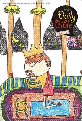 Kid's Daily Bible [Grade 1-3] 2020 11-12ȣ