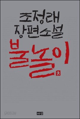 불놀이