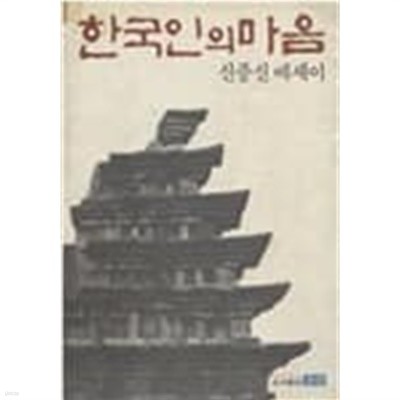한국인의 마음-신중신 에세이[초판]