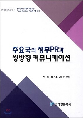 주요국의 정부PR과 쌍방향 커뮤니케이션