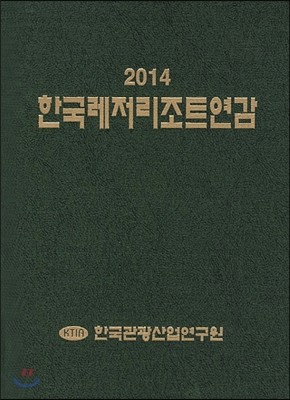 한국레저리조트연감 2014