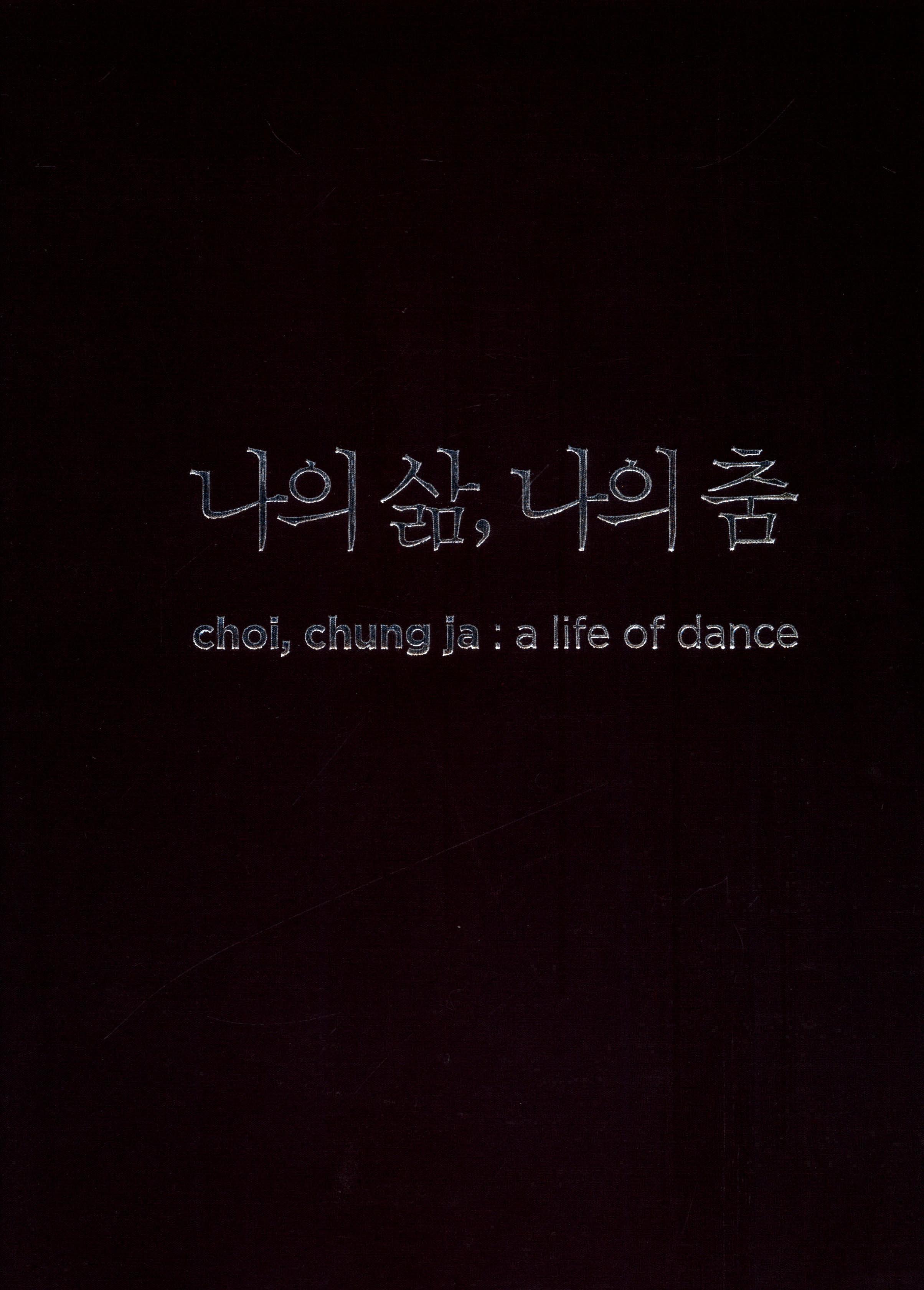 나의 삶 나의 춤 choi chung ja - a life of dance  