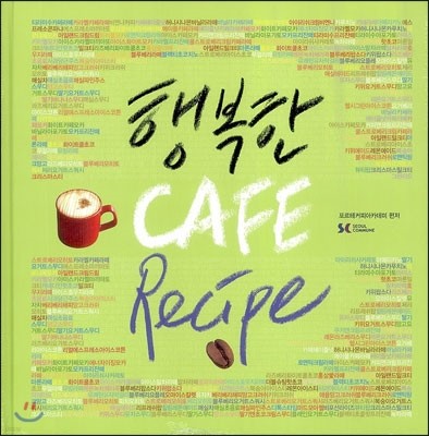 행복한 CAFE Recipe 카페 레시피