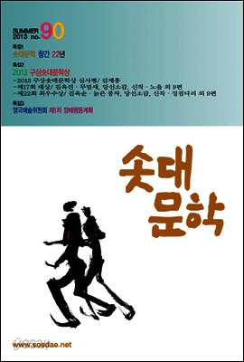 솟대문학 90호