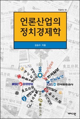 언론산업의 정치경제학
