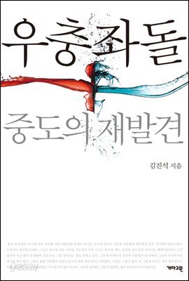 우충좌돌 - 중도의 재발견