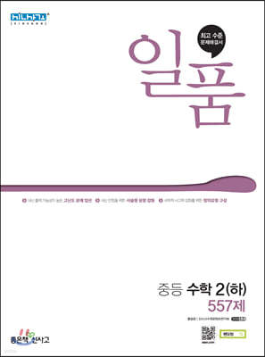 일품 중등 수학 2 (하) (2023년용)