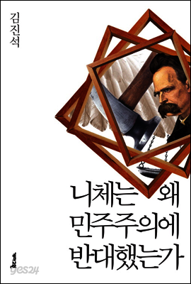 니체는 왜 민주주의에 반대했는가